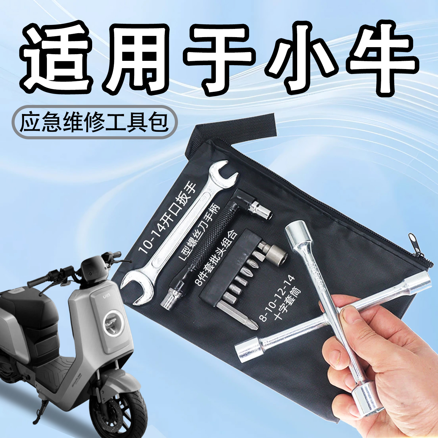 适用于小牛电动车系列随车工具包电瓶车应急维修拆卸工具袋配件