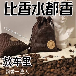 车载汽车车用咖啡豆香薰除味持久香气香囊香包香袋咖啡味车载香薰