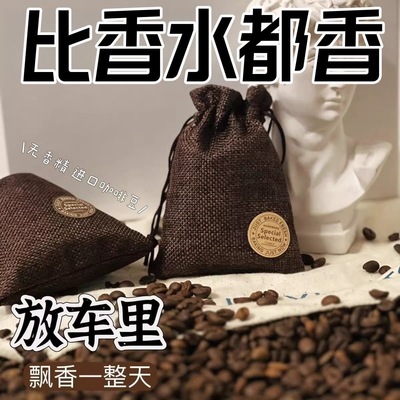 车载汽车车用咖啡豆香薰除味持久香气香囊香包香袋咖啡味车载香薰