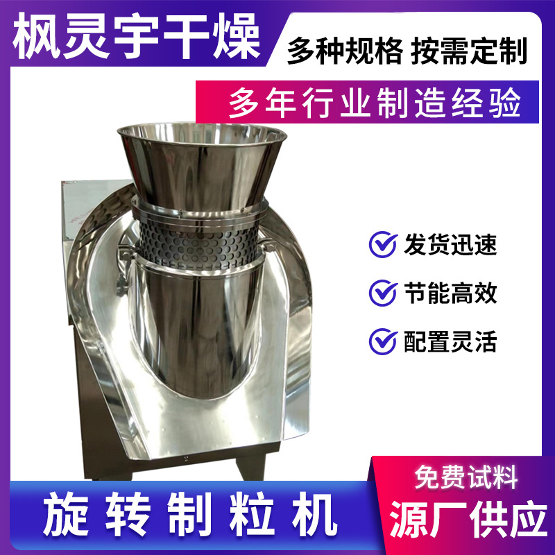 供应小型红糖姜茶颗粒旋转制粒机挤压式苦荞茶造粒机立式设备厂家