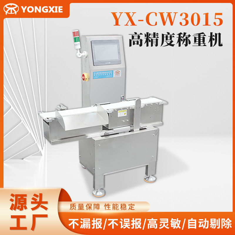 现货YX-CW3015高精度称重机产品 全自动重量检测 自动分选秤