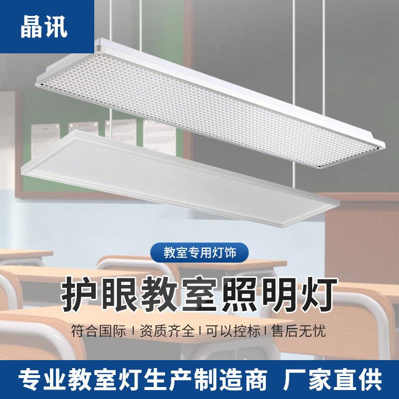 学生护眼灯LED标准教室灯专业照明改造防眩光无蓝光厂家直销