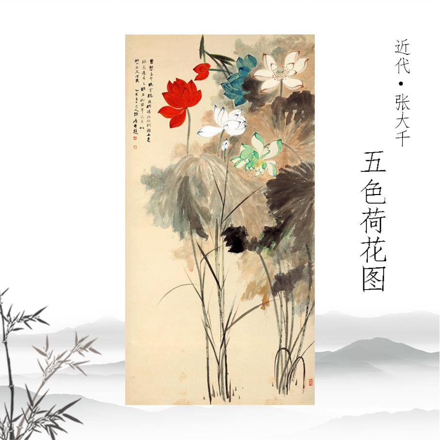 张大千 五色荷花图 植物花卉图高清复制酒店公司装饰画临摹手稿图片