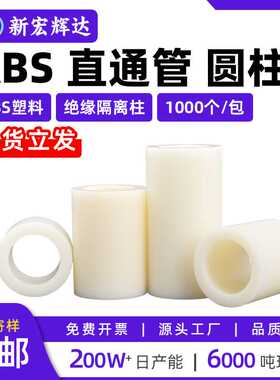 abs绝缘柱塑料隔离柱垫直通管柱ABS圆孔支柱m7m9m11m14m16m18