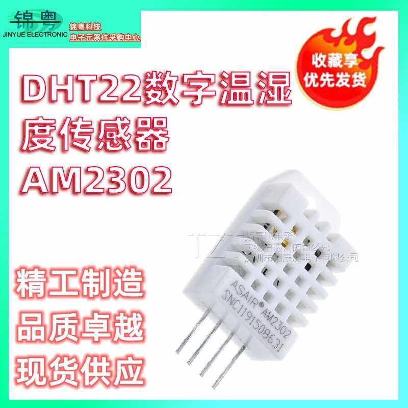 DHT22数字温湿度传感器AM2302温湿度取代SHT11 SHT15