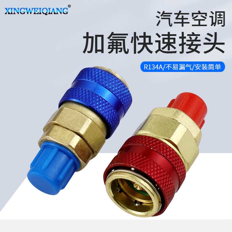 制冷维修工具 不可调直柱式高低压接头R134a汽车空调加氟快速接头