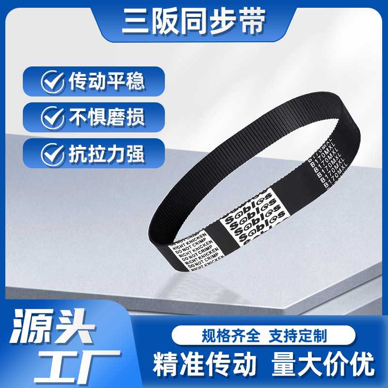B132MXL橡胶同步带 同步带 Sables三阪传动带 梯形齿轮带
