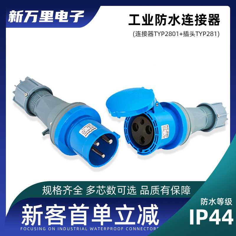 威浦TYP281防水工业航空插头16a32A63A4芯5插座TYP2801连接器IP44