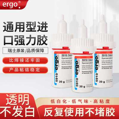 德国原装ergo5910胶水无白化无气味强力胶瞬间胶无白雾快干万能胶