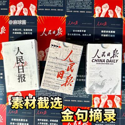 人民日报金句卡片励志经典学生高考作文每日写作素材积累学习用品