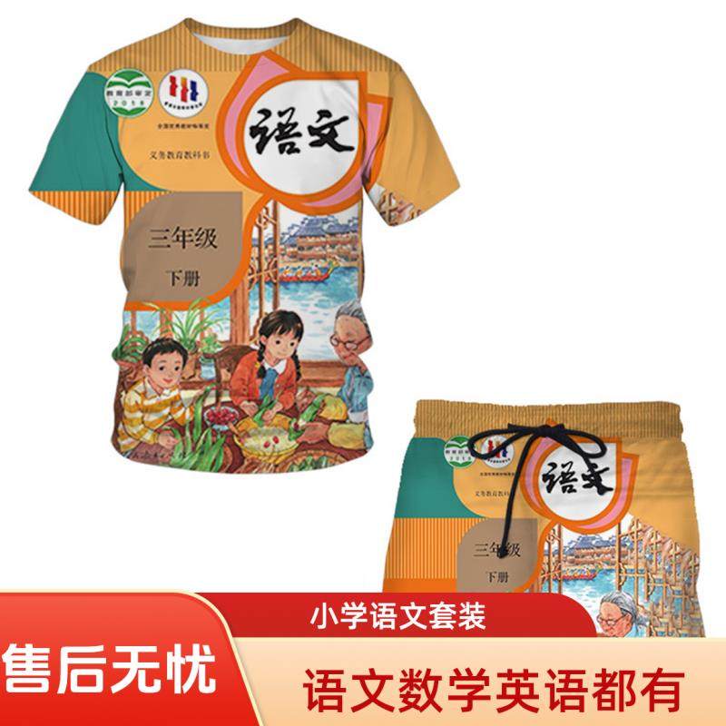 语文教科书衣服数学短袖英语t恤教科书封面套装夏季小学课本衣服图片