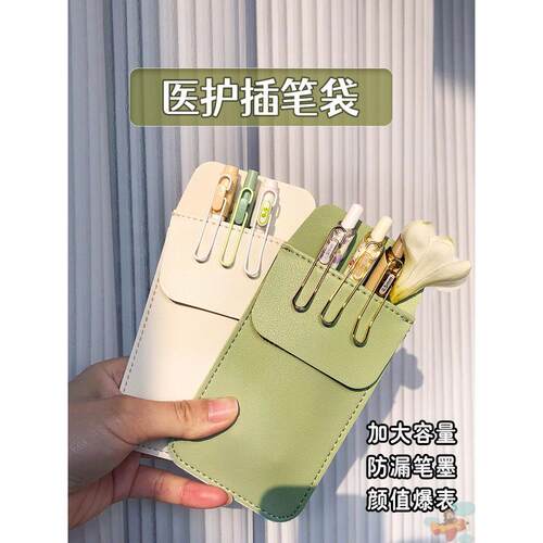护士笔袋插口袋插笔套加厚医生护士专用PU皮革耐用插笔袋医护人员衣服白大褂工作服大容量防漏墨水神器擦笔袋