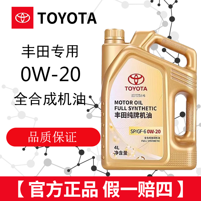 丰田纯牌全合成机油0W20皇冠锐志凯美瑞汉兰达致炫霸道卡罗拉雷凌