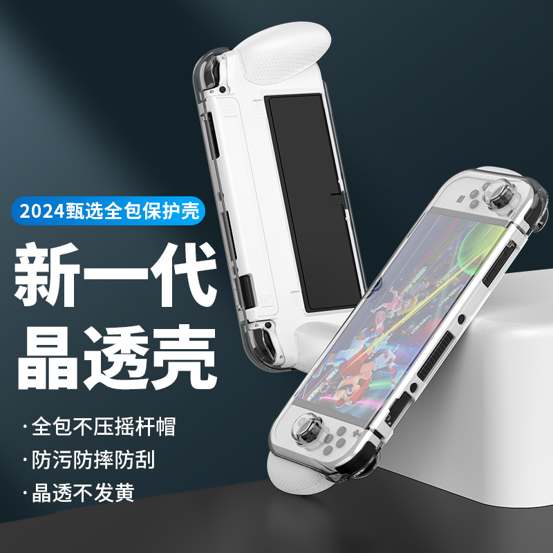 任天堂Switch2/OLED掌机全套保护