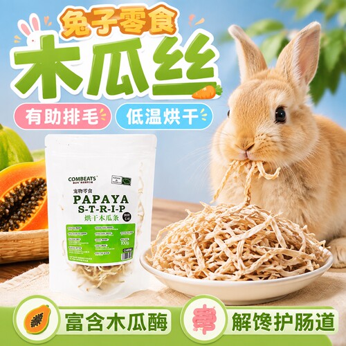烘干木瓜丝兔子零食兔磨牙棒排毛