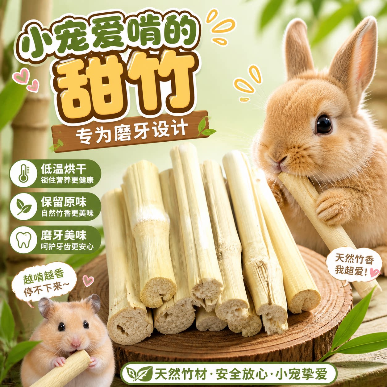 甜竹磨牙棒兔子磨牙甜竹棒零食
