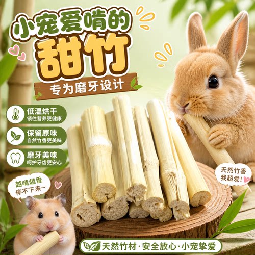 甜竹磨牙棒兔子磨牙甜竹棒零食