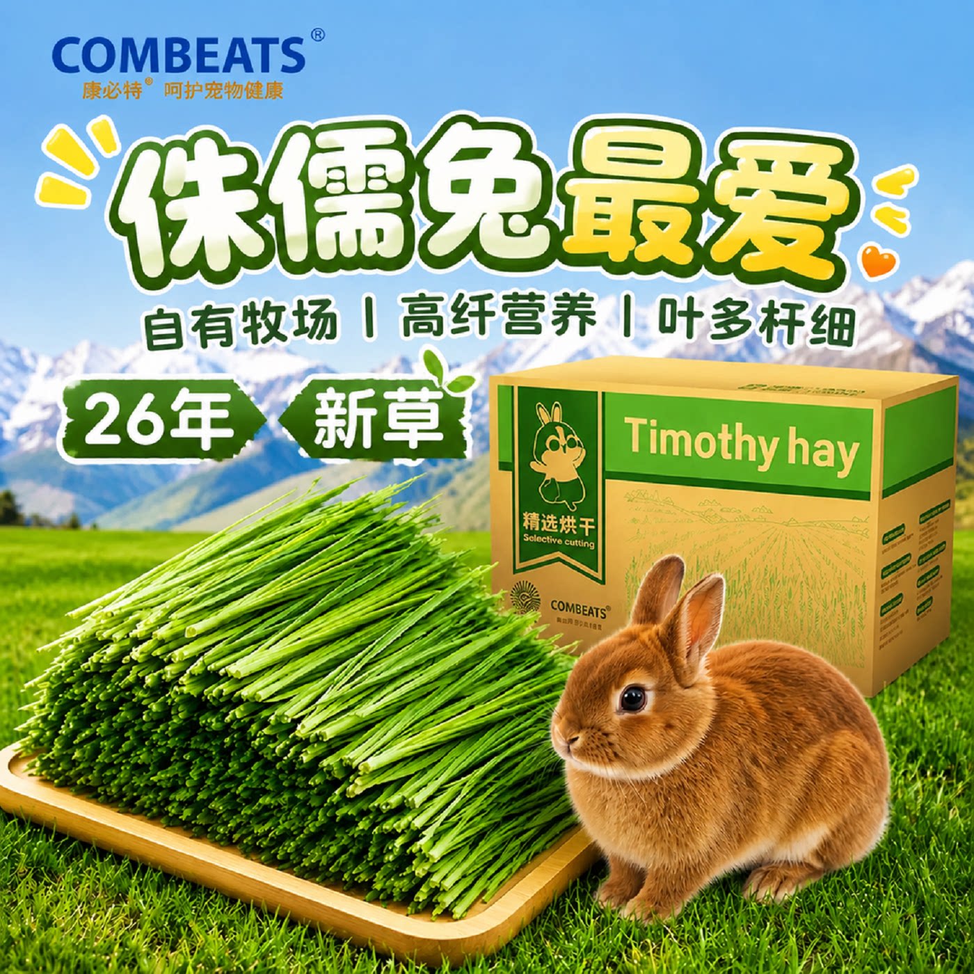 2026年新草烘干提摩西草段兔兔干草兔粮兔饲料龙猫荷兰猪豚鼠粮食