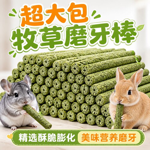 兔子专用磨牙棒牧草磨牙零食用品