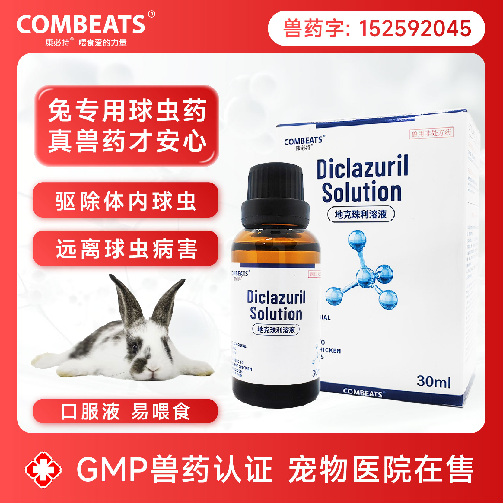 兔子球虫药兔子驱虫药预防球虫病