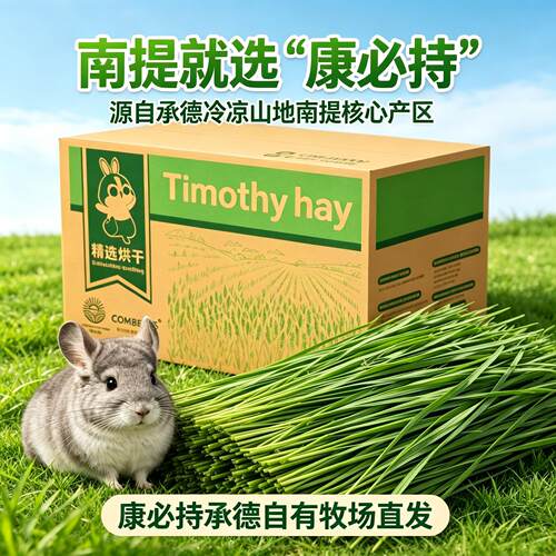 26年龙猫南提烘干草提摩西草精选