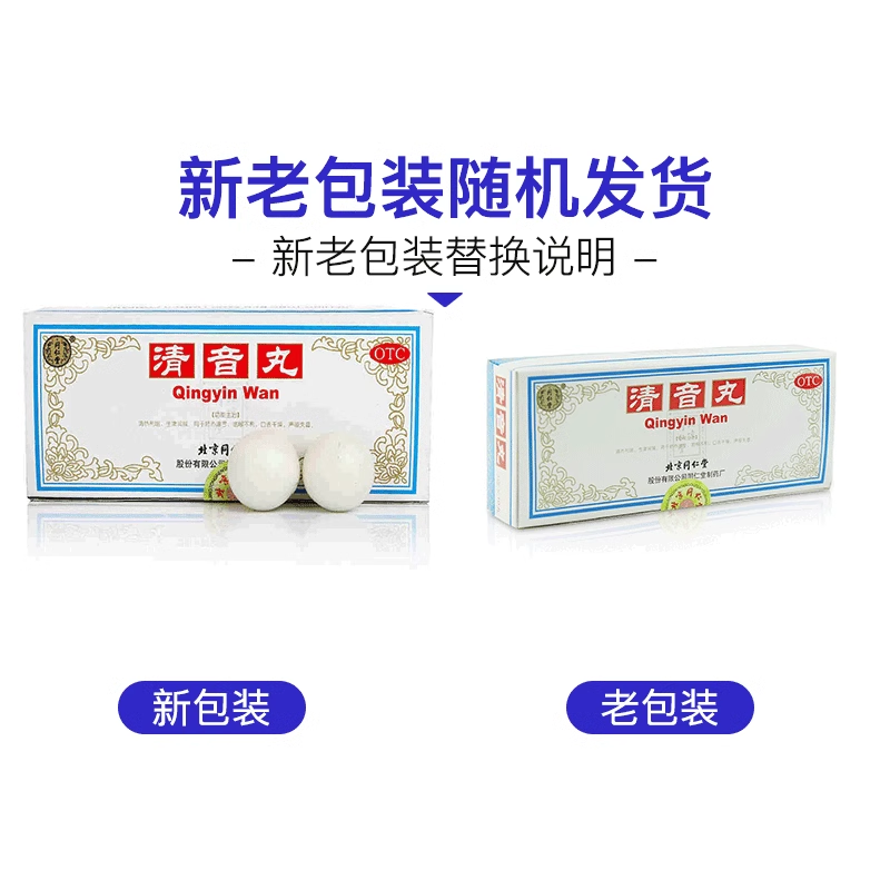 同仁堂 清音丸3g*10丸/盒 DF 清热利咽 生津润燥 口舌干燥