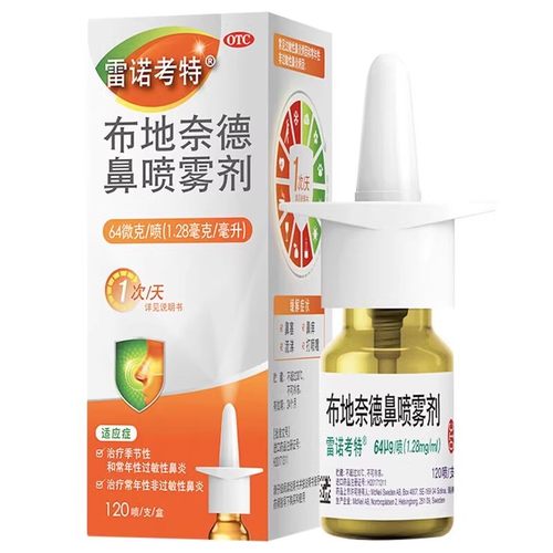 雷诺考特 雷诺考特布地奈德鼻喷雾剂64ug*120喷*1支/盒过敏性鼻炎