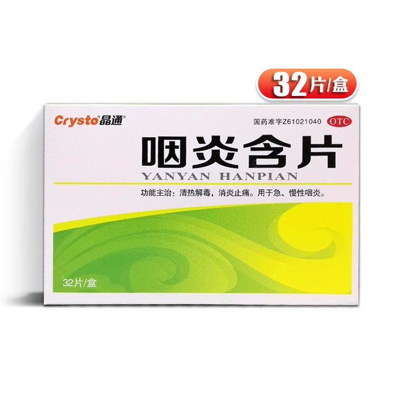 【晶通】咽炎含片2.6g*32片/盒