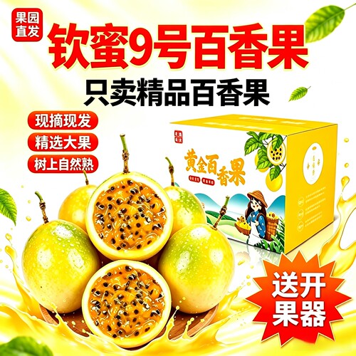 钦蜜9号百香果爆甜不酸不甜包退