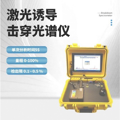 激光诱导击穿光谱仪合金分析矿石贵金属无损检测