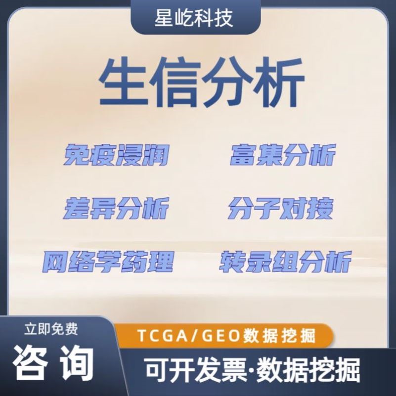 生信分析服务医学生信课题设计文章复现服务