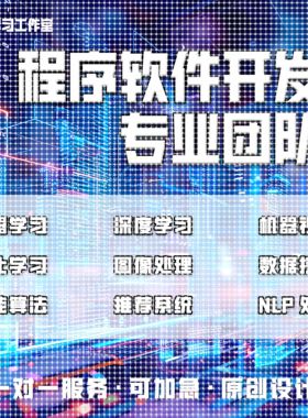 python代编深度机器学习算法接单Java代码代写matlab帮做图像处理