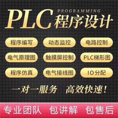 plc程序设计代编写电气自动化电路图wincc组态编程三菱西门子代画