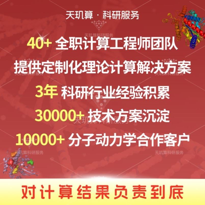 分子动力学模拟 代做 lammps gromacs amber 分子蛋白对接 MD代算