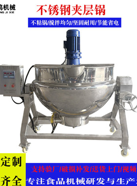 电加热导热油夹层锅商用酱料自动搅拌炒锅不锈钢熬制夹层煮锅
