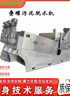 含油污泥脱水机 屠宰食品厂淤泥压滤机 SHDL-302叠螺机 304材质