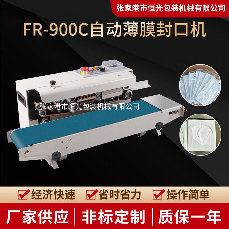 FR-900C自动薄膜封口机N95塑料袋铝箔袋薄膜自动连续封口机