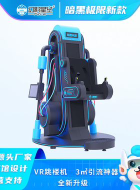 幻影星空暗黑极限vr游戏设备一体机体验馆商用全套体感游戏机大型