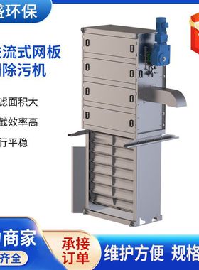 内进流网板细格栅机污水处理网板膜格栅机内进流式网版格栅除污机