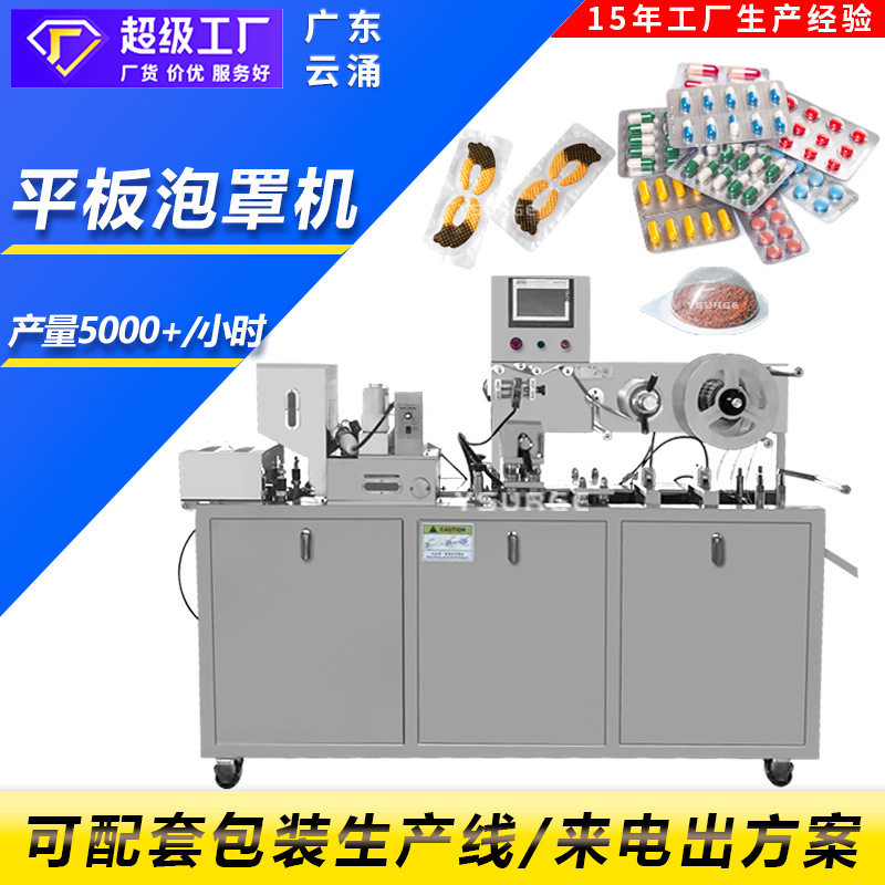全自动平板式铝塑泡罩包装机 胶囊奶丸片果冻杯片泡罩机
