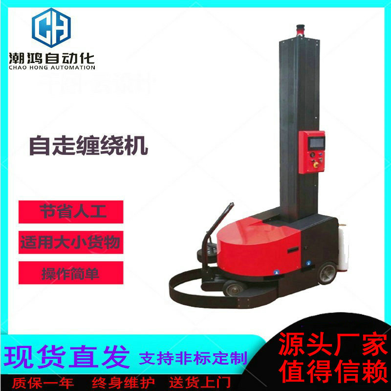 自走式缠绕机 全自动移动式缠绕机  自动缠绕膜缠绕托盘机器人