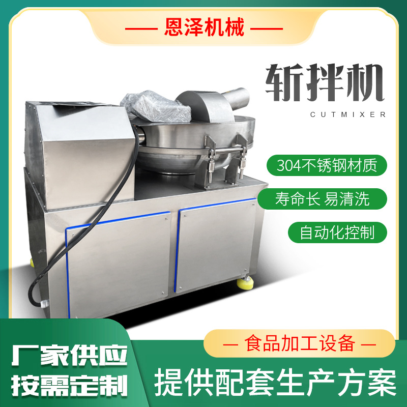 定制牛肉斩拌机 全自动高速肉泥香肠斩拌机 鱼丸虾丸鱼豆腐斩拌机