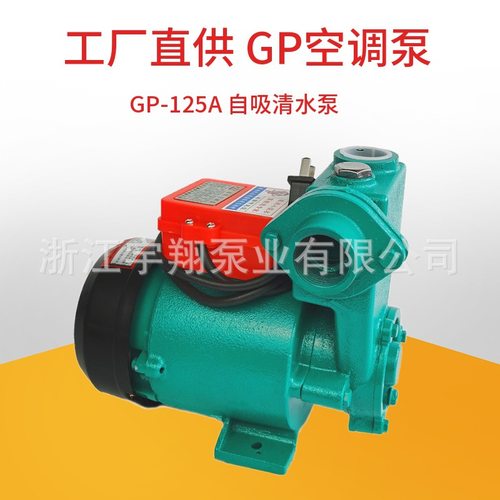 GP125自吸清水泵家用太阳能自来水高压力水泵小型空调自吸增压泵