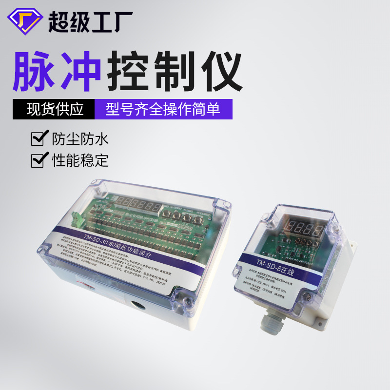 厂家直供可编程电磁脉冲控制仪 TM-SD-12L无触点数显离线控制仪