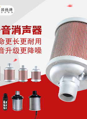 固德消声器GDXSQ-A/B/C/D 气动隔膜泵消声器及标配消声器节能