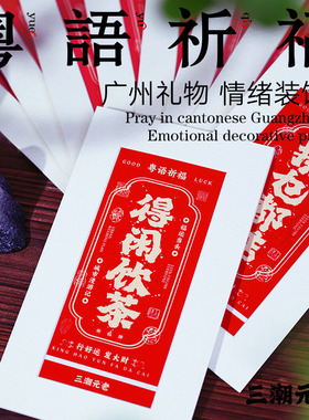 三潮元老桌面装饰画文字励志红色书桌喜庆祝福办公室励志书法摆件