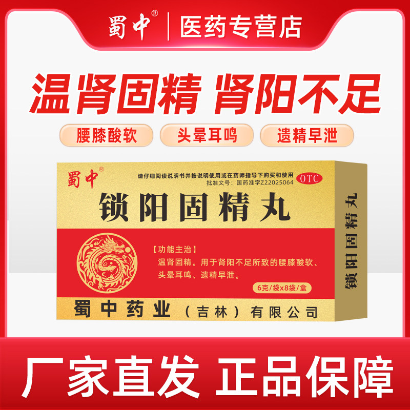 蜀中锁阳固精丸温肾固精水蜜丸腰膝酸软头晕耳鸣补肾阳痿遗精早泄