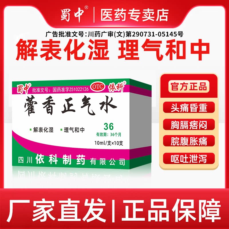 蜀中藿香正气水10ml*10支解表化湿防暑祛湿防中暑腹胀呕吐老牌子图片