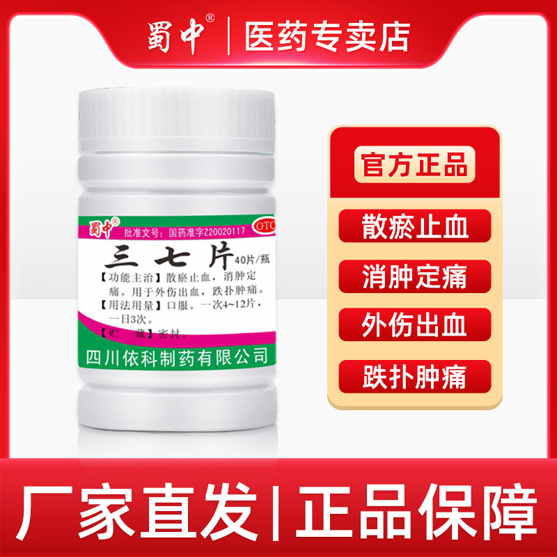 蜀中三七片散瘀止血消肿止痛外伤出血跌打损伤止痛0.25g*40片