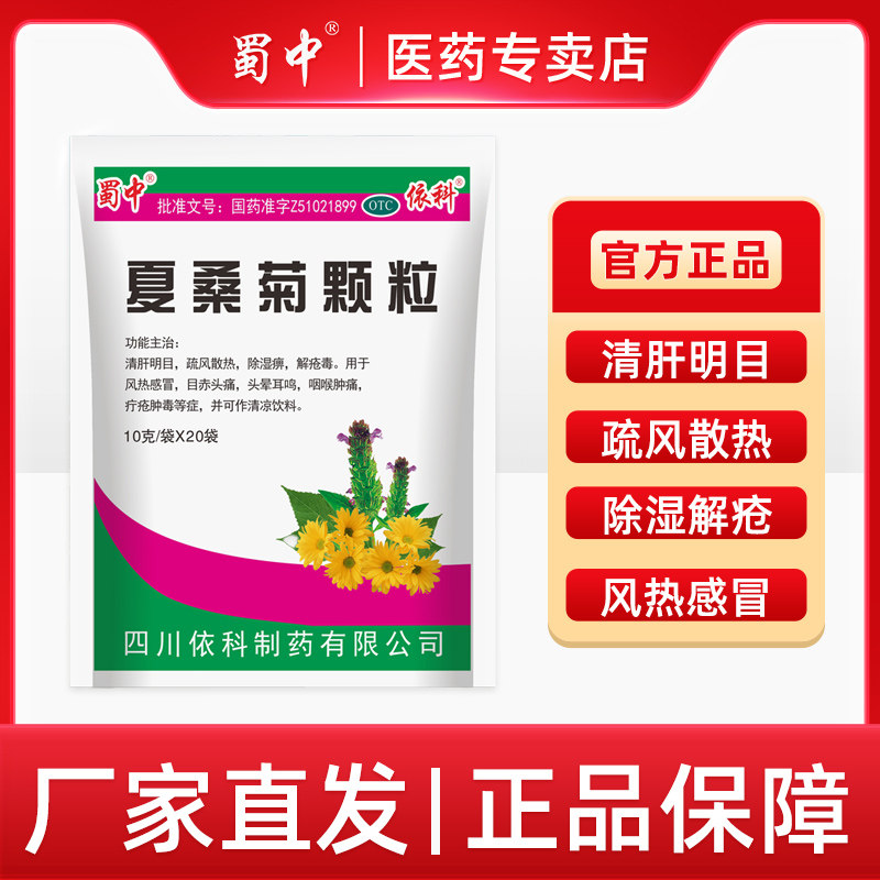 蜀中夏桑菊颗粒10g*20袋清肝明目风热感冒头痛头晕耳鸣咽喉肿痛